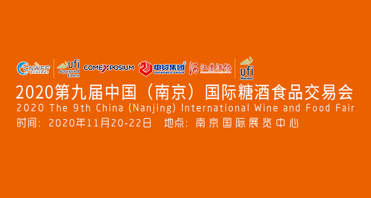 2020第九屆中國（南京）國際糖酒食品交易會 | 現(xiàn)場活動一覽